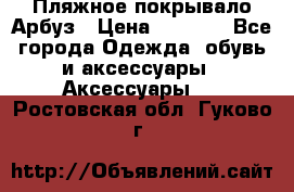 Пляжное покрывало Арбуз › Цена ­ 1 200 - Все города Одежда, обувь и аксессуары » Аксессуары   . Ростовская обл.,Гуково г.